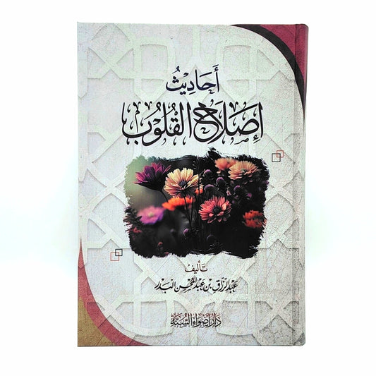 احاديث اصلاح القلوب واحاديث الاخلاق