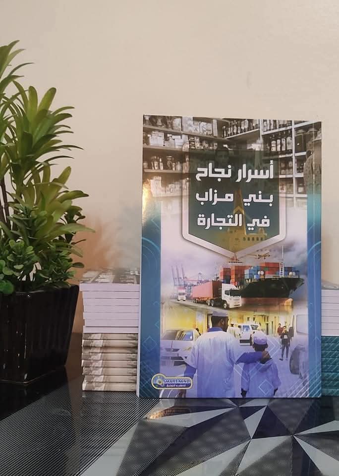 اسرار نجاح بني مزاب في التجاره