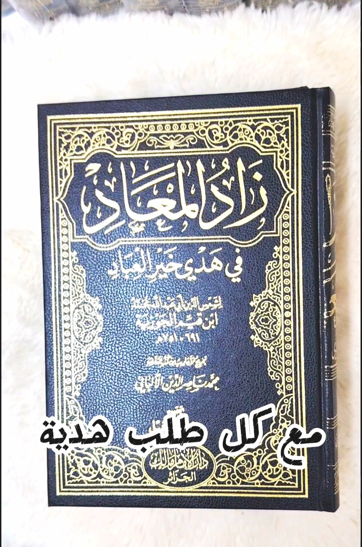 كتاب زاد المعاد من هدي خير العباد لابن القيم الجوزية