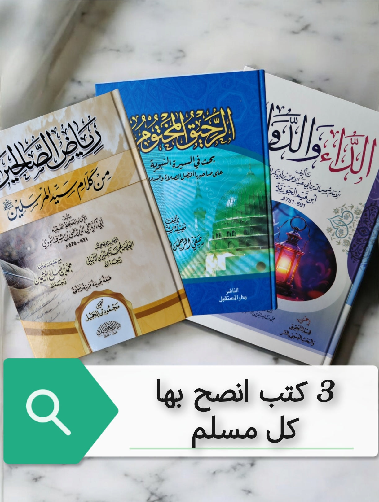 ثلاث كتب انصح بها كل مسلم