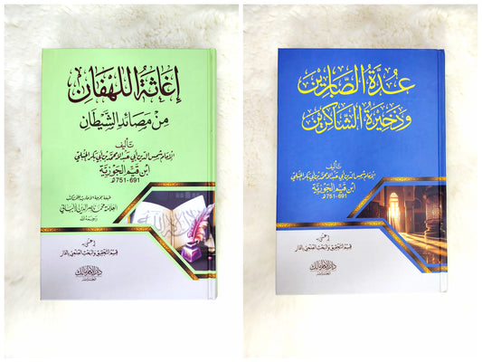 اغاثة اللهفان و عدة الصابرين