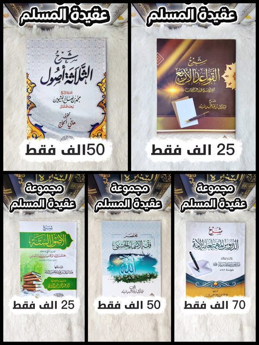 كتب عقيدة المسلم الصحيحة