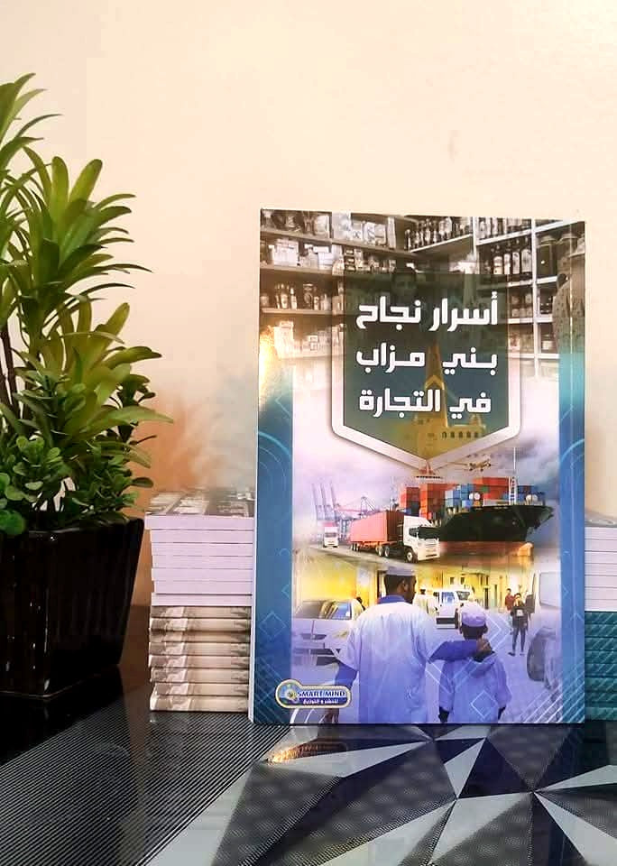 اسرار نجاح بني مزاب في التجارة