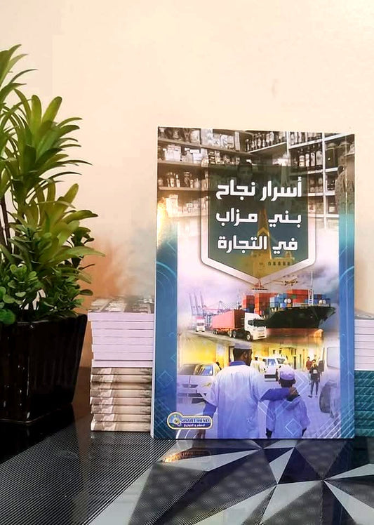 اسرار نجاح بني مزاب في التجارة