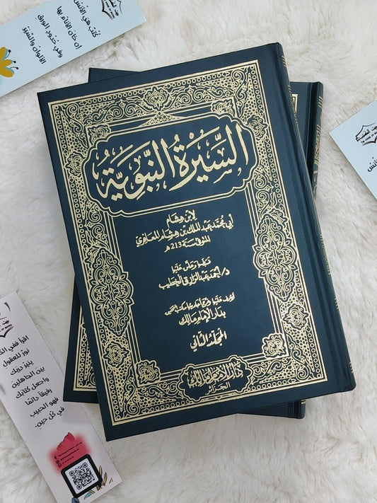 السيرة النبوية لابن هشام