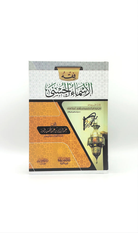 فقه اسماء الله الحسني