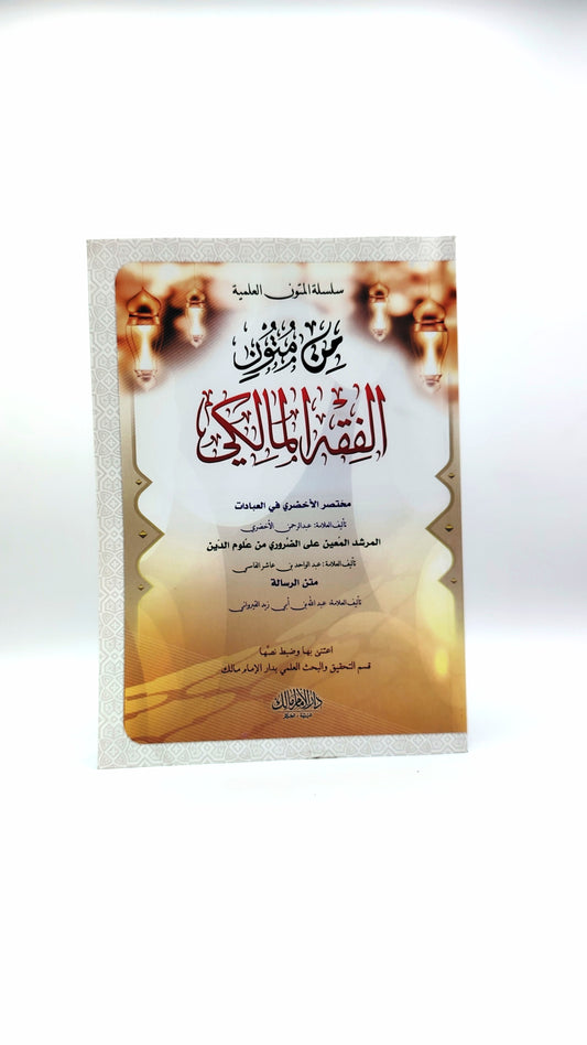 متون الفقه المالكي