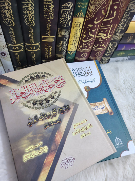 متون طالب العلم وكتاب حلية طالب العلم