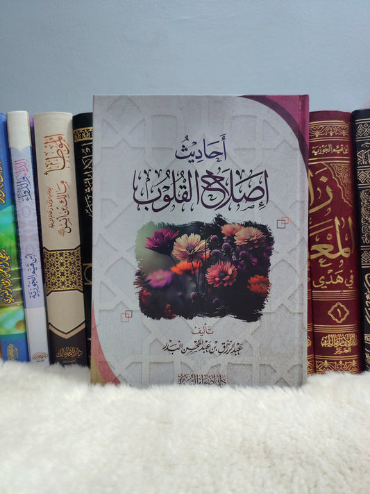 أحاديث إصلاح القلوب