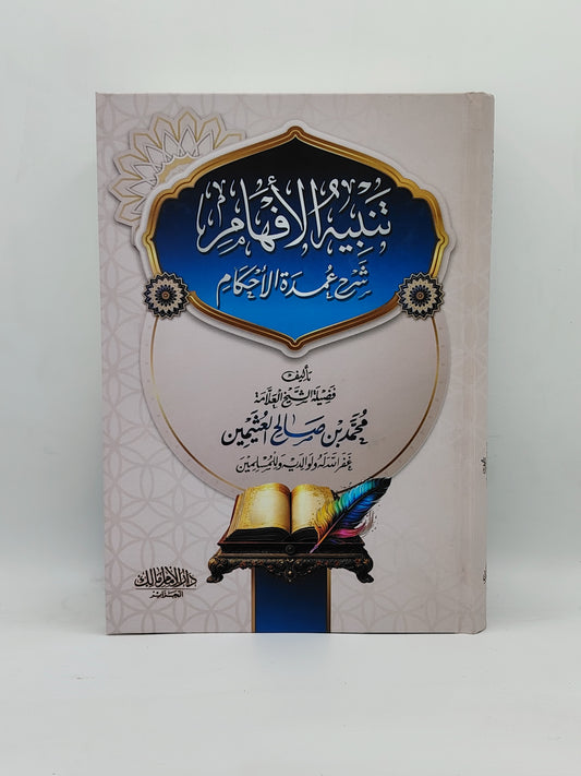 شرح عمدة الاحكام+هدية المتن