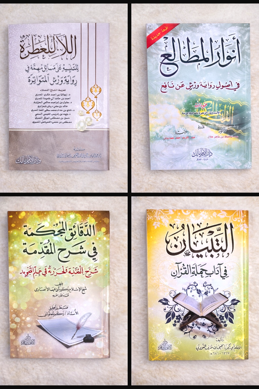 افضل مجموعة لتعلم احكام التجويد