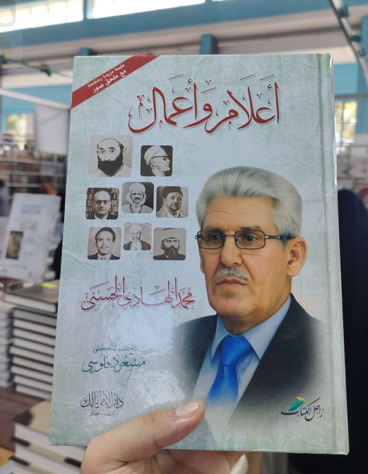 كتاب أعلام و أعمال