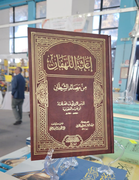 إغاثة اللهفان