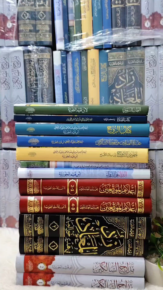 مجموعة ابن القيم الجوزيه