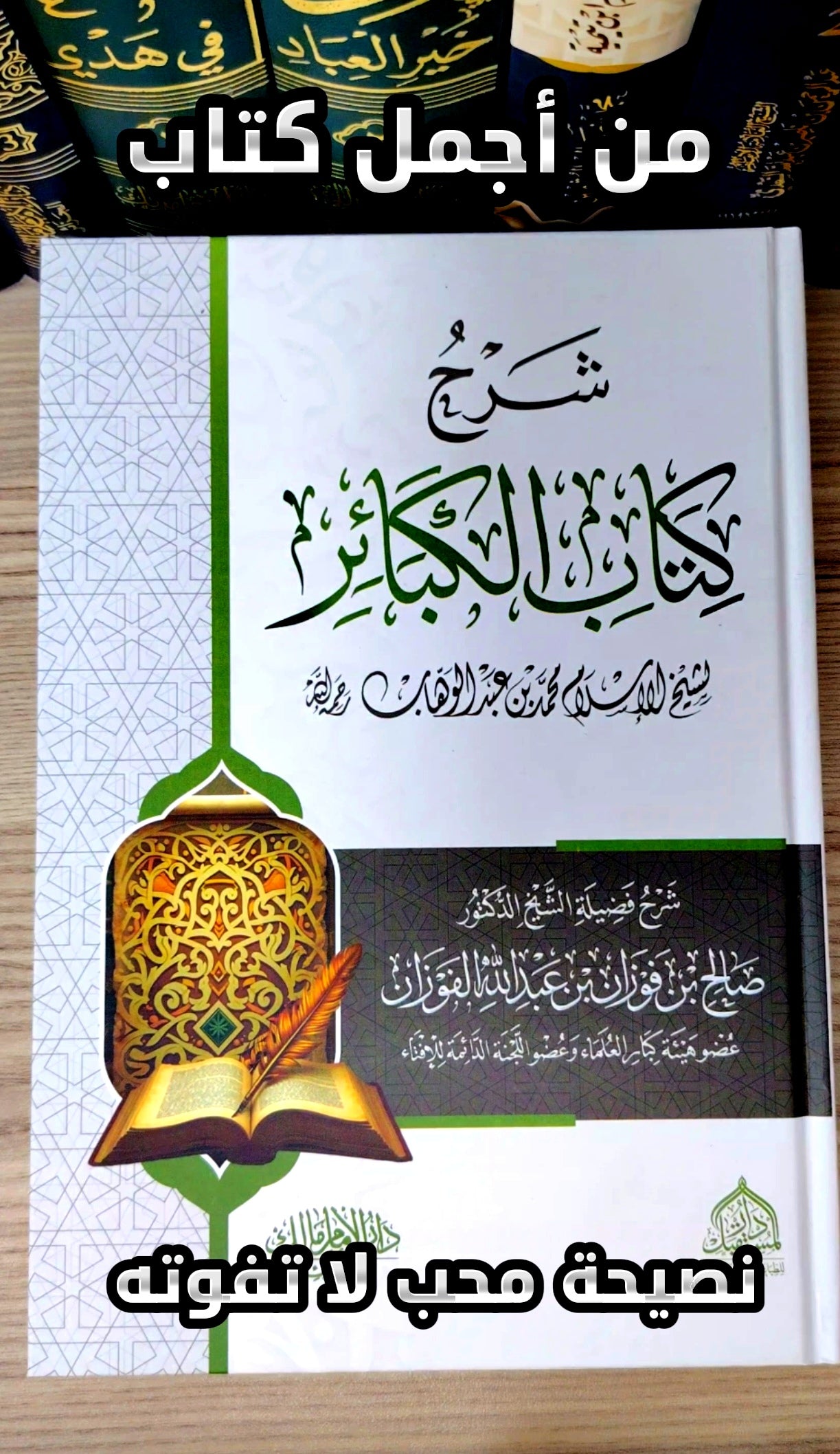 شرح كتاب الكبائر