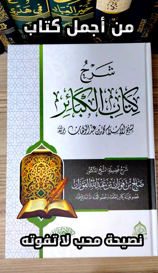 شرح كتاب الكبائر