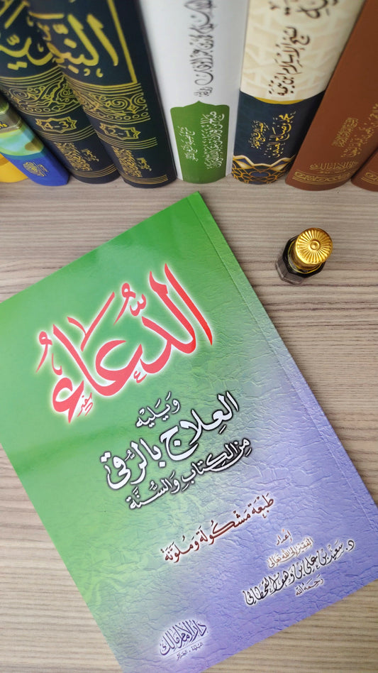 كتاب العلاج بالرقيه