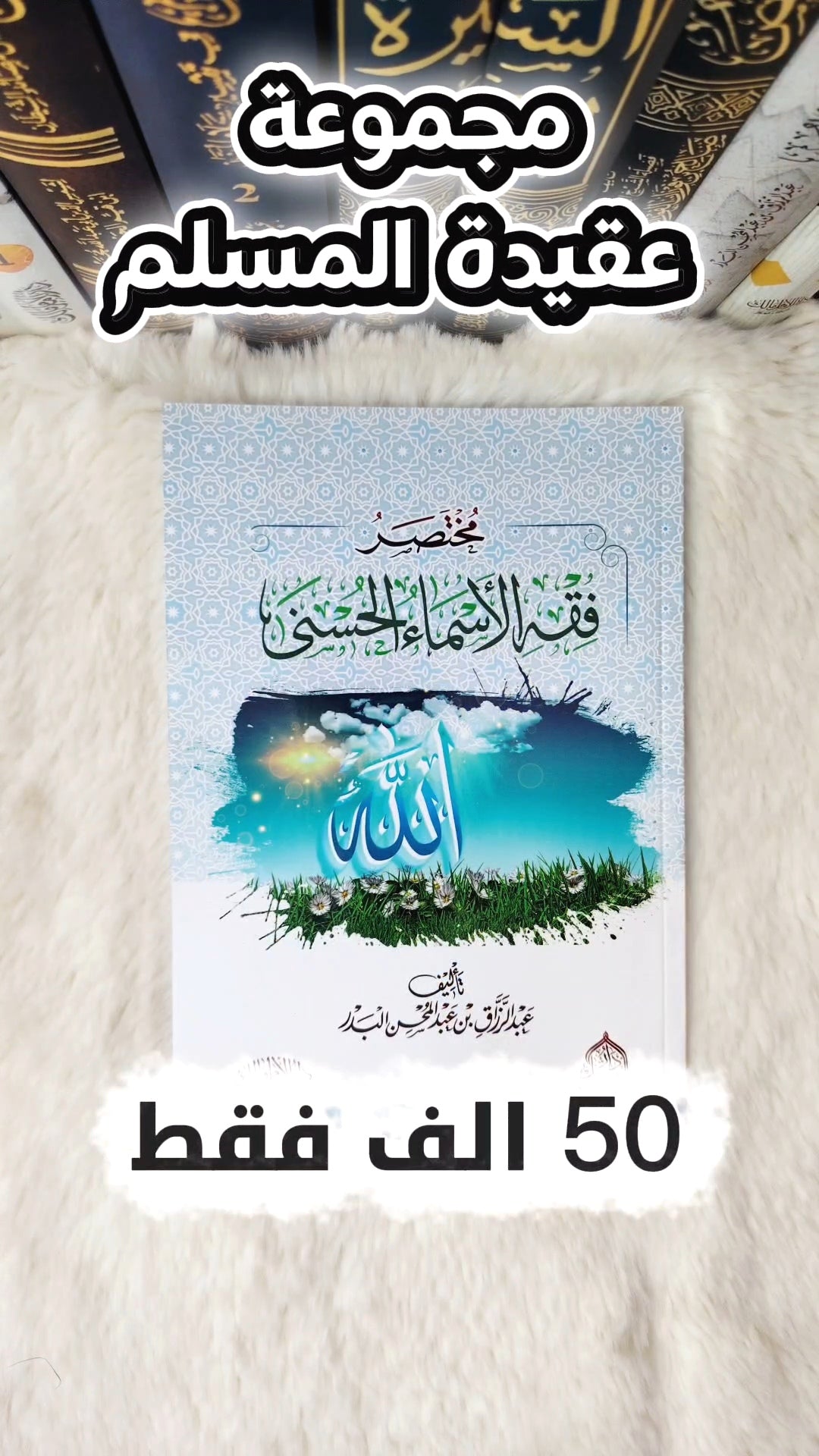 كتب عقيدة المسلم الصحيحه