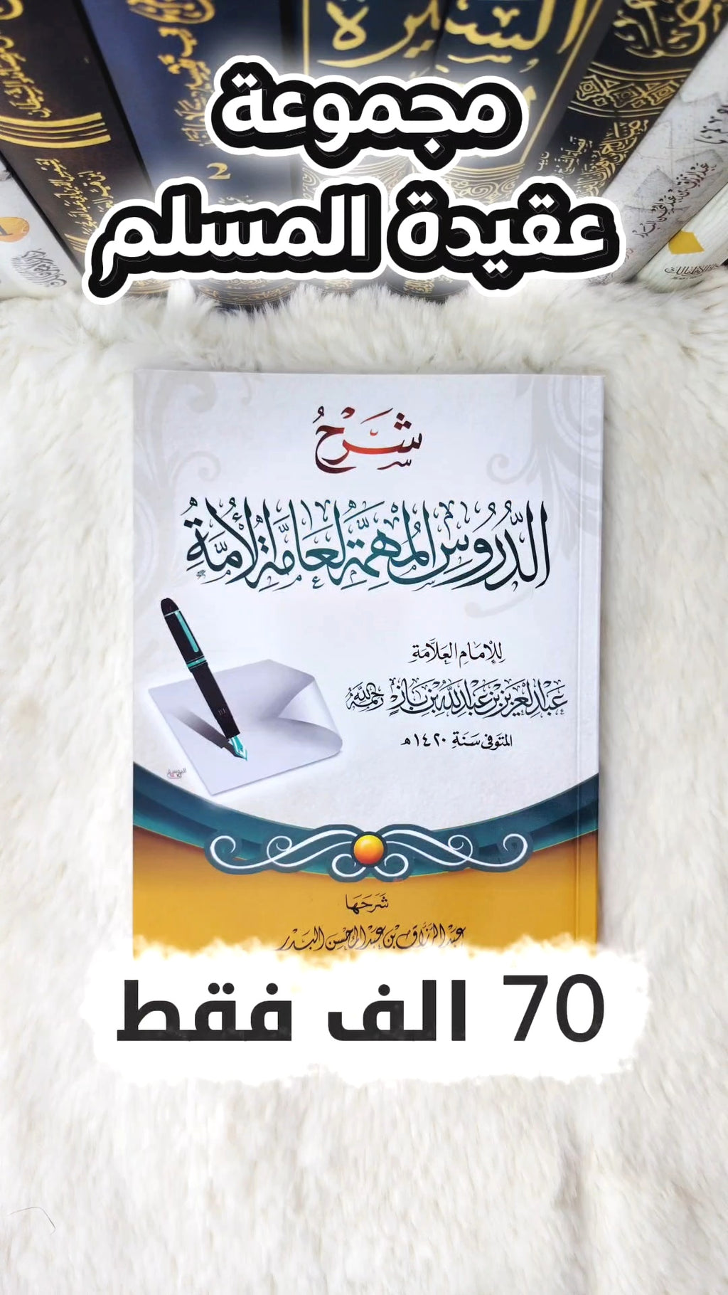 كتب عقيدة المسلم الصحيحه