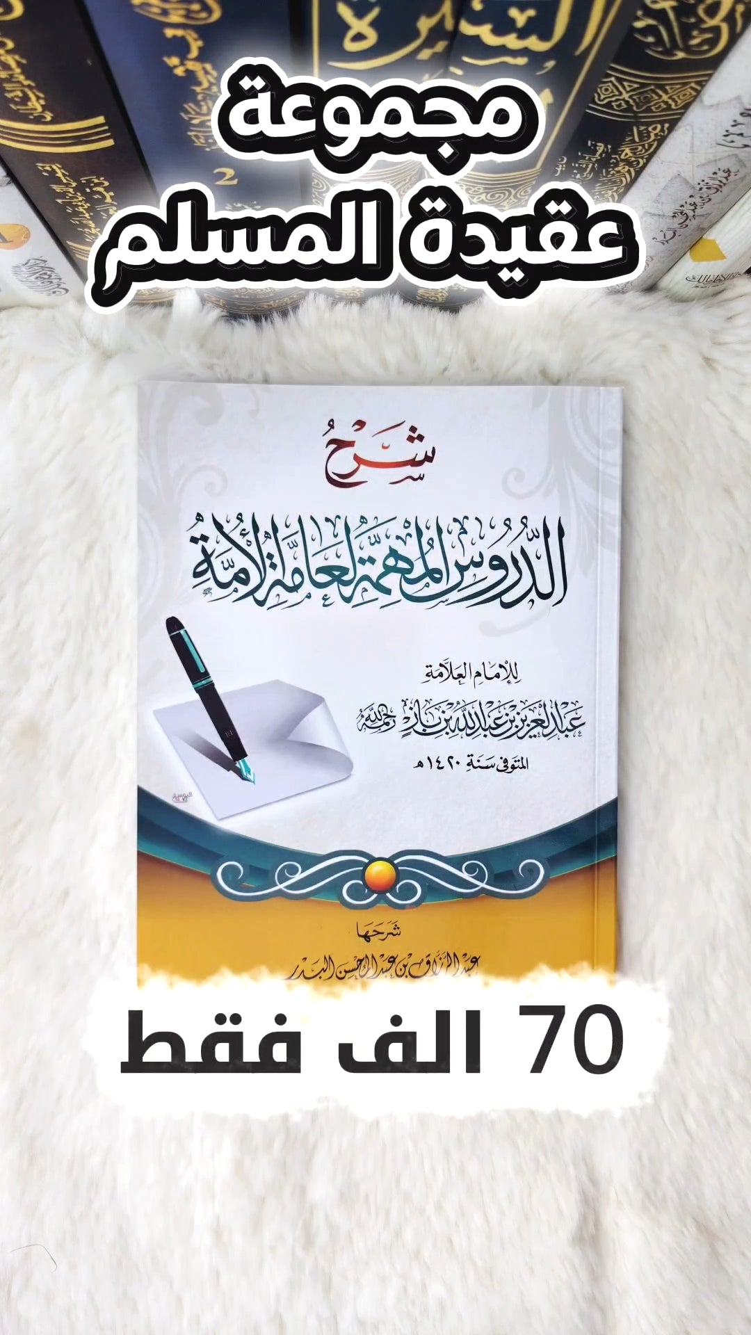 كتب عقيدة المسلم الصحيحه