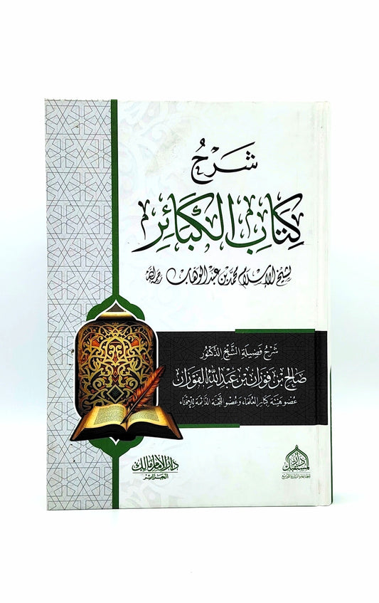 شرح كتاب الكبائر