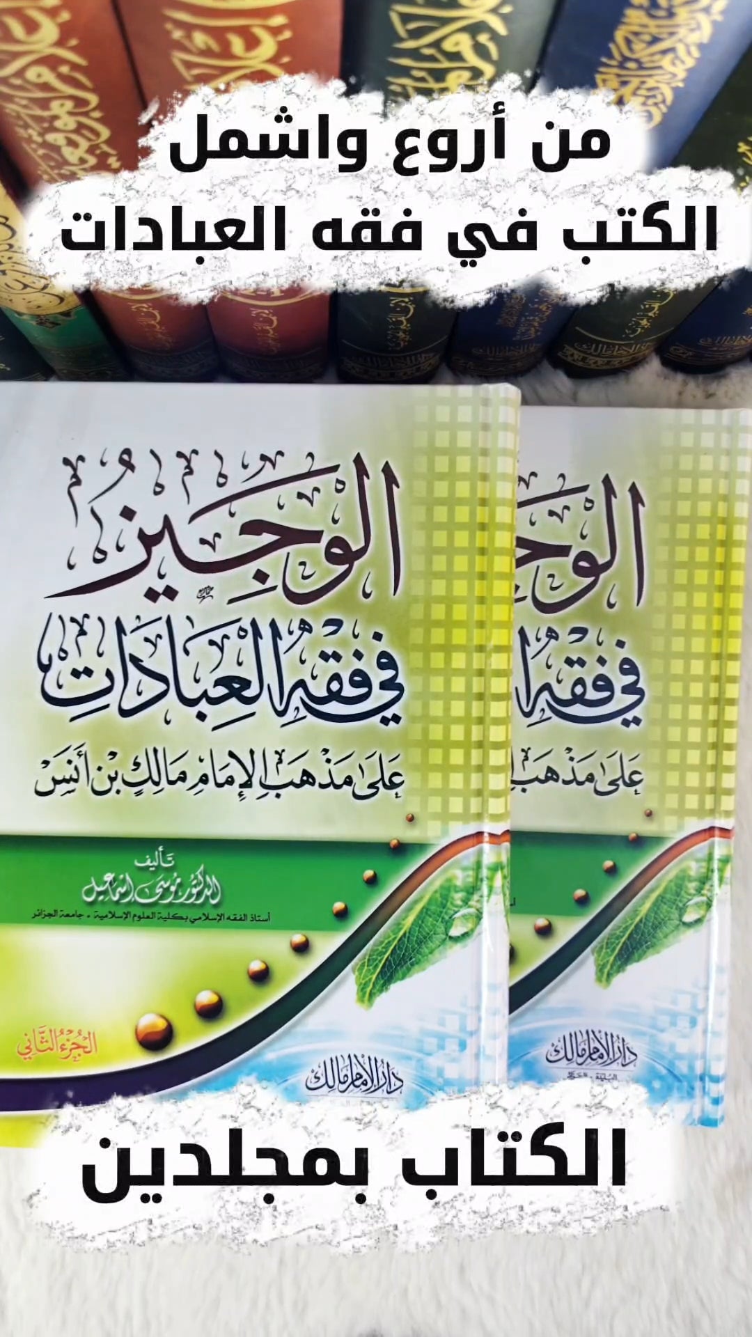 الوجيز في فقه العبادات