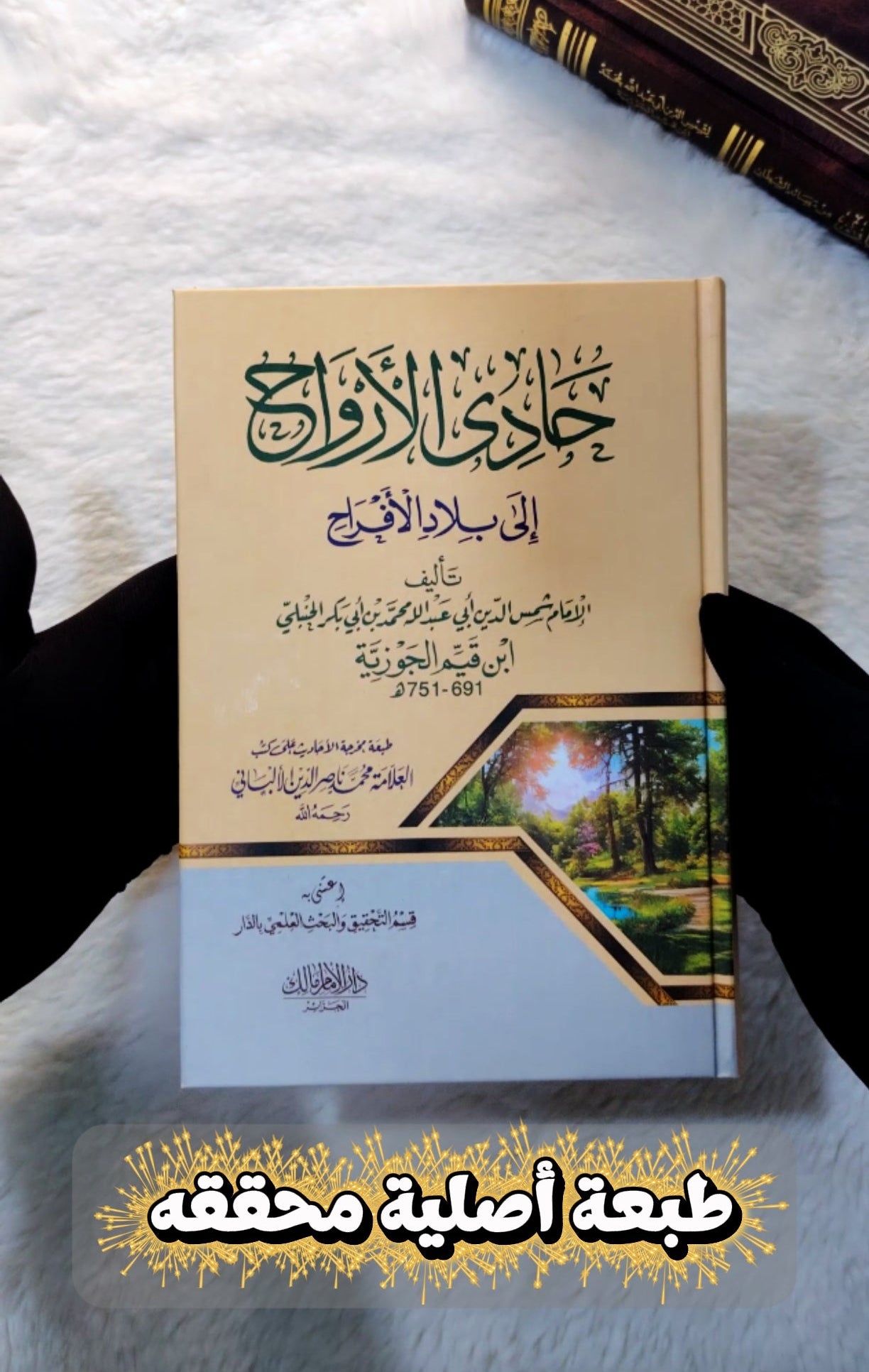 كتاب حادي أرواح الي بلاد الأفراح لابن القيم الجوزية