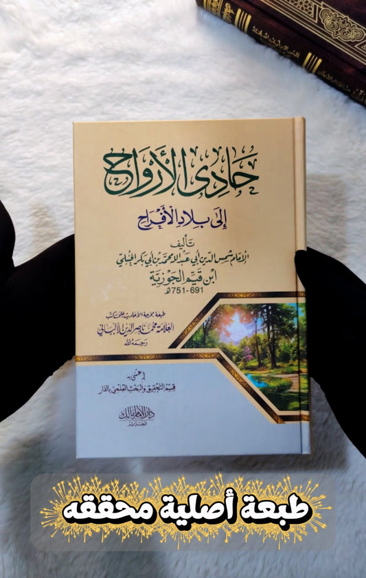 كتاب حادي أرواح الي بلاد الأفراح لابن القيم الجوزية