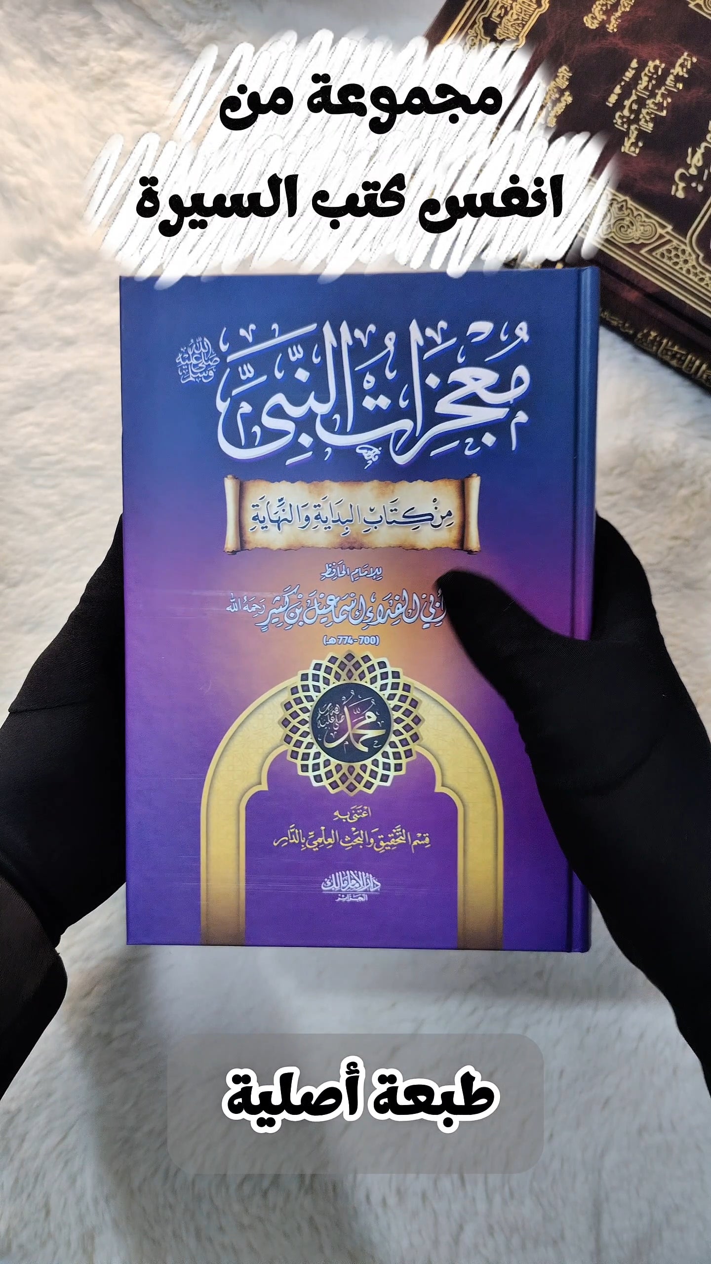 عرض كتب السيرة النبوية