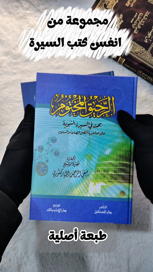 عرض كتب السيرة النبوية