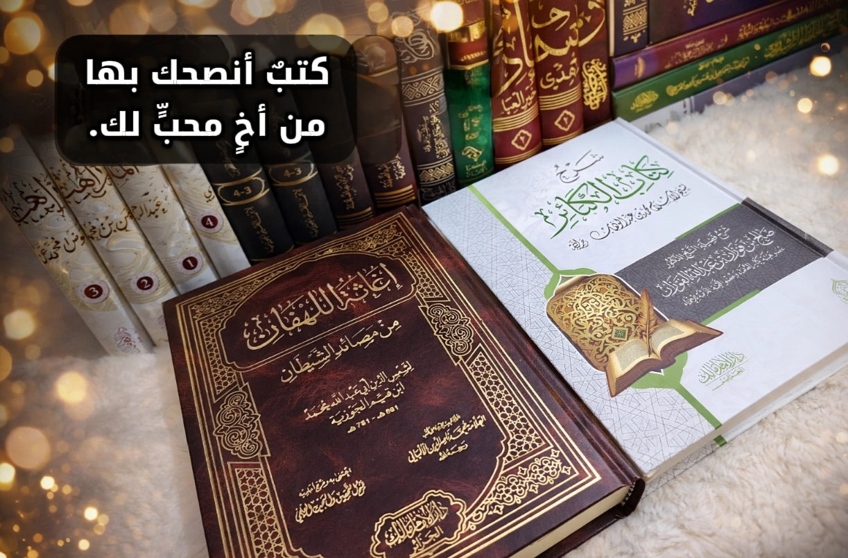 كتاب اغاثة اللهفان وشرح كتاب الكبائر