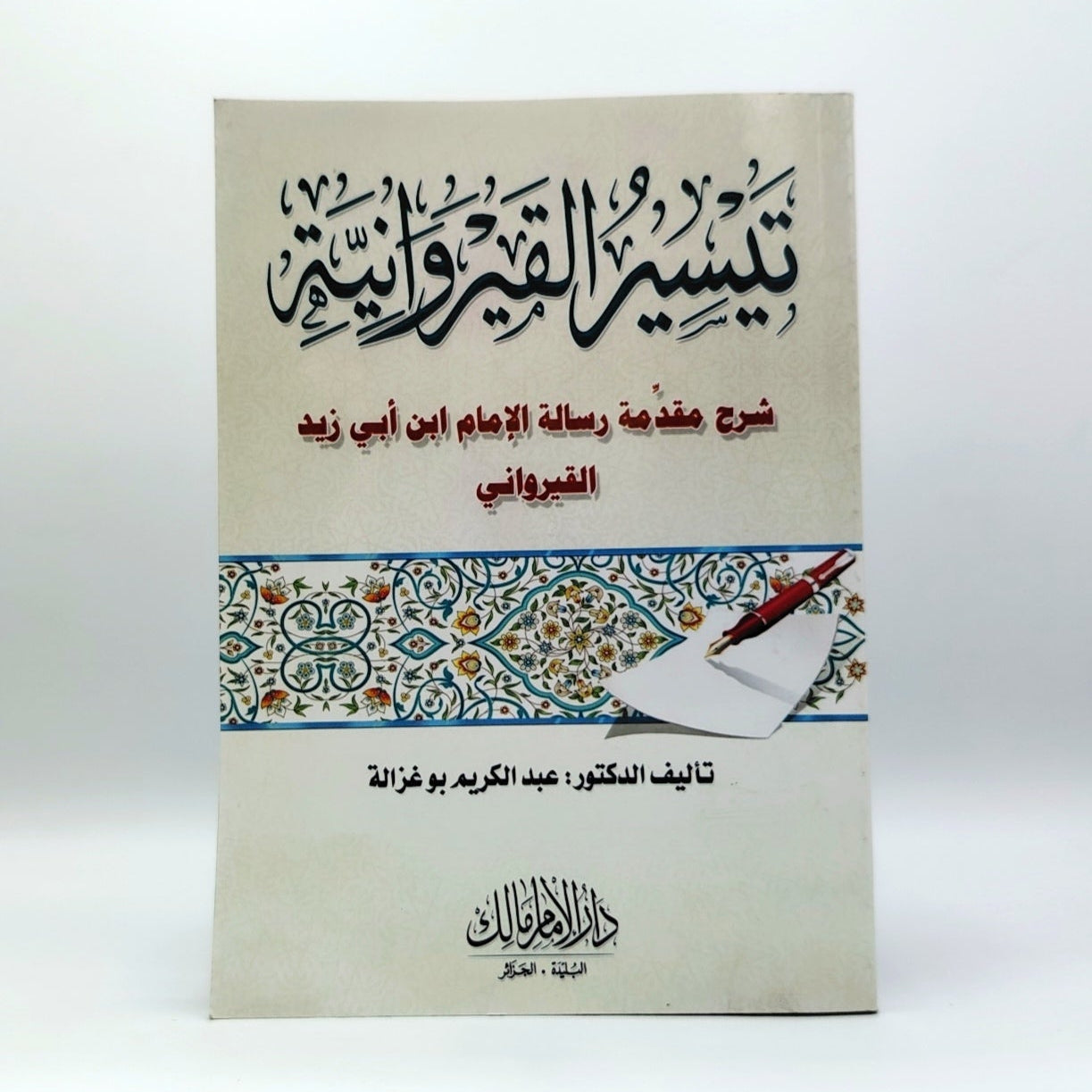 مجموعة الفقه المالكي