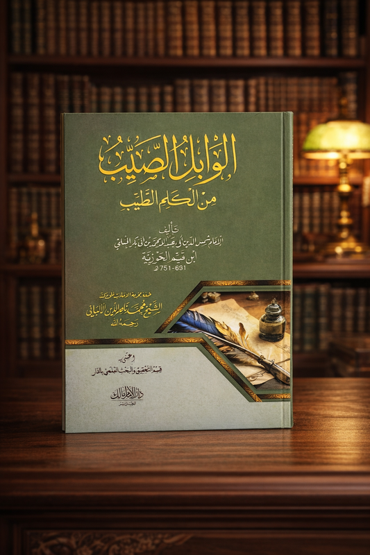 كتاب الوابل الصيب لابن القيم الجوزية (الطبعة الأصلية)