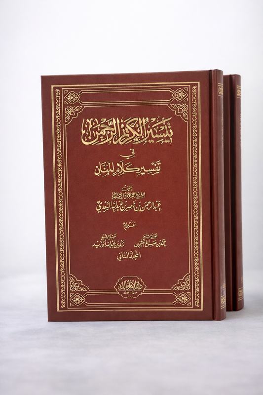 تفسير السعدي في مجلدين (طبعة جديدة فاخرة )