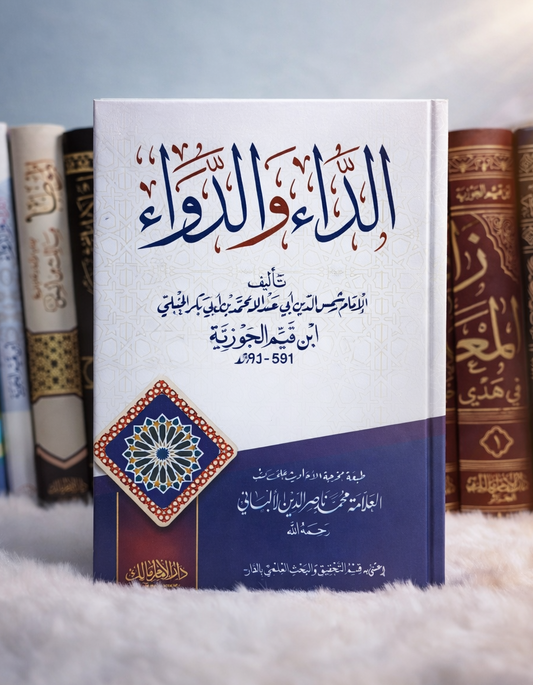 كتاب الداء والدواء لابن القيم الجوزية  (الطبعة الاصلية)