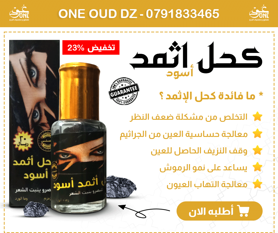 كحل الاثمد الاصلي